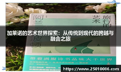 加莱诺的艺术世界探索：从传统到现代的跨越与融合之旅