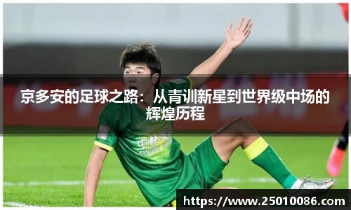 京多安的足球之路：从青训新星到世界级中场的辉煌历程