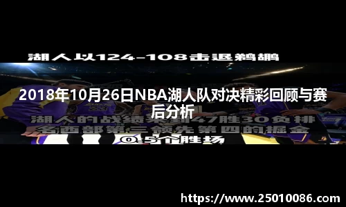 2018年10月26日NBA湖人队对决精彩回顾与赛后分析