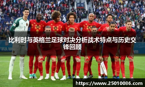 比利时与英格兰足球对决分析战术特点与历史交锋回顾