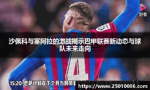 沙佩科与塞阿拉的激战揭示巴甲联赛新动态与球队未来走向