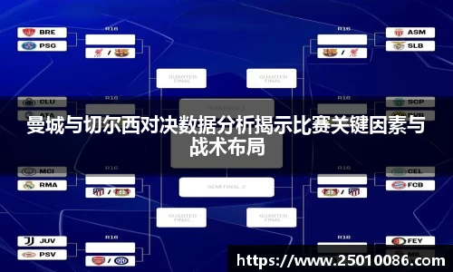 曼城与切尔西对决数据分析揭示比赛关键因素与战术布局