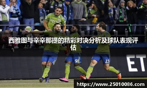 西雅图与辛辛那提的精彩对决分析及球队表现评估