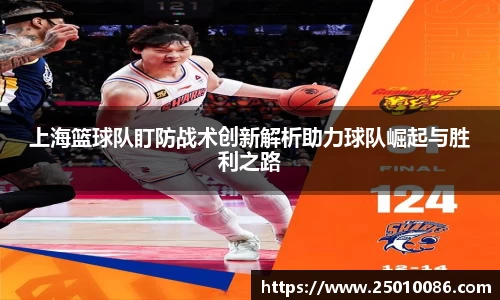 上海篮球队盯防战术创新解析助力球队崛起与胜利之路