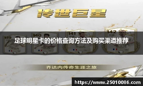 足球明星卡的价格查询方法及购买渠道推荐