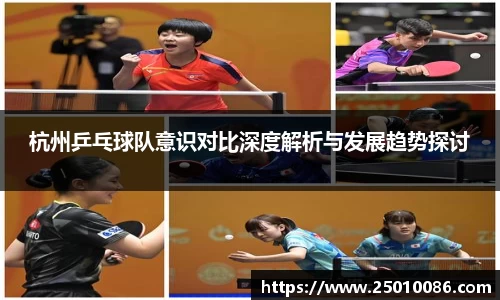 杭州乒乓球队意识对比深度解析与发展趋势探讨