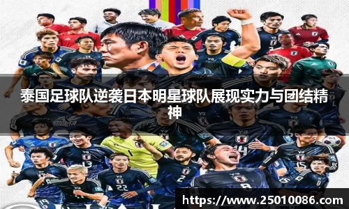 泰国足球队逆袭日本明星球队展现实力与团结精神