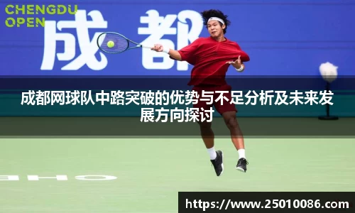 成都网球队中路突破的优势与不足分析及未来发展方向探讨