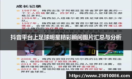 抖音平台上足球明星精彩瞬间图片汇总与分析